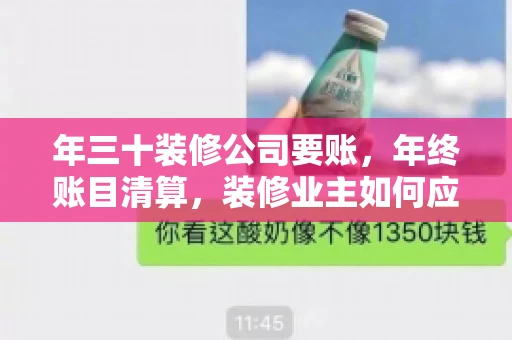 年三十装修公司要账，年终账目清算，装修业主如何应对