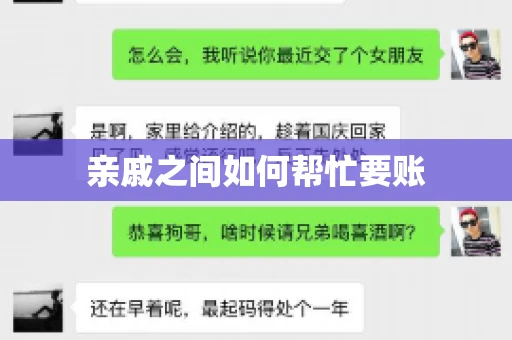 亲戚之间如何帮忙要账
