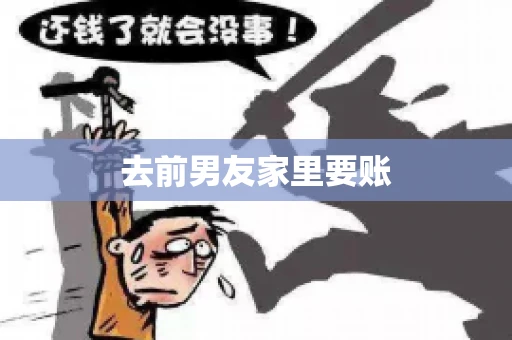 去前男友家里要账