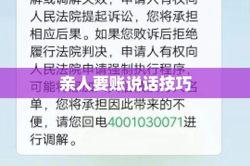 亲人要账说话技巧