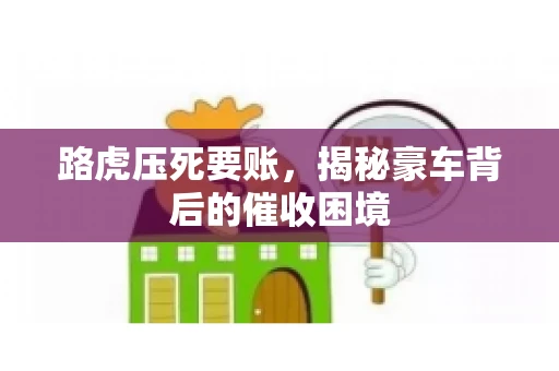 路虎压死要账，揭秘豪车背后的催收困境