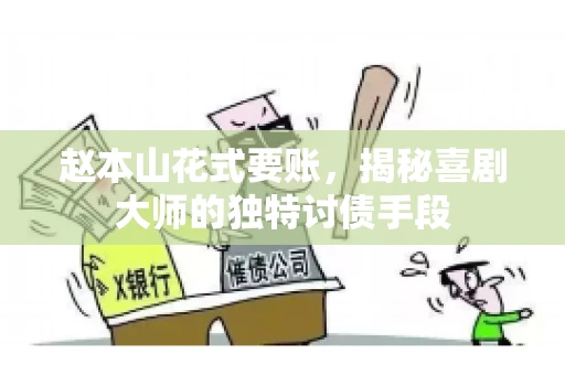 赵本山花式要账，揭秘喜剧大师的独特讨债手段