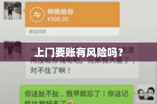 上门要账有风险吗？