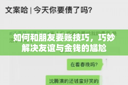 如何和朋友要账技巧，巧妙解决友谊与金钱的尴尬